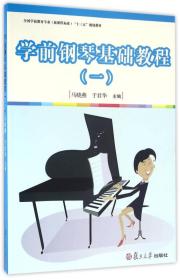 学前钢琴基础教程(1)、