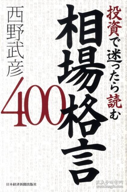 日文原版书投資で迷ったら読む相場格言400 西野武彦 市场行情股市价格名言预测智慧 孔夫子旧书网 日文原版书投資で迷ったら読む相場格言400 西野武彦 市场行情股市价格名言预测智慧 孔夫子旧书网