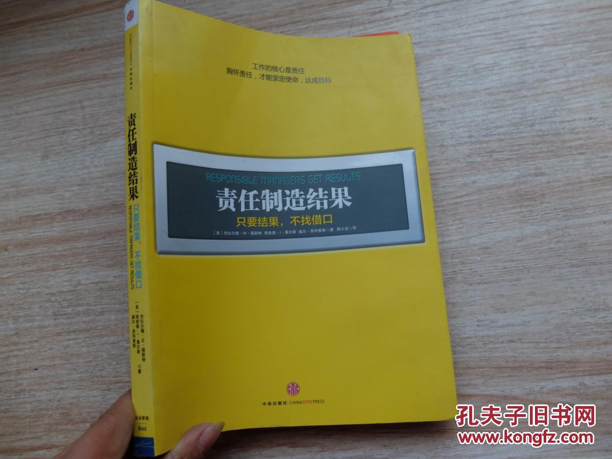 责任制造结果:只要结果,不找借口 3f1