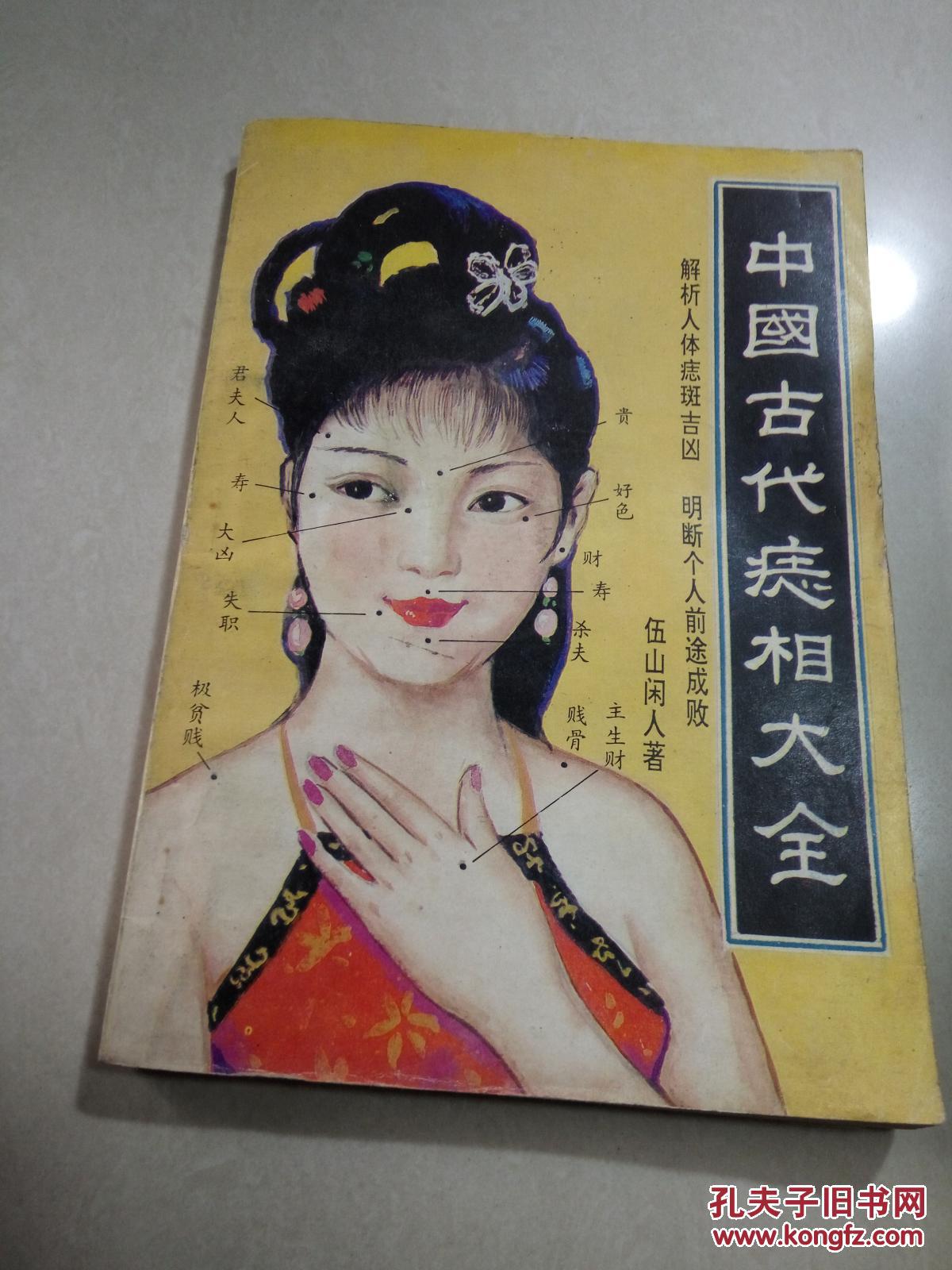 中国古代痣相大全(一版一印)