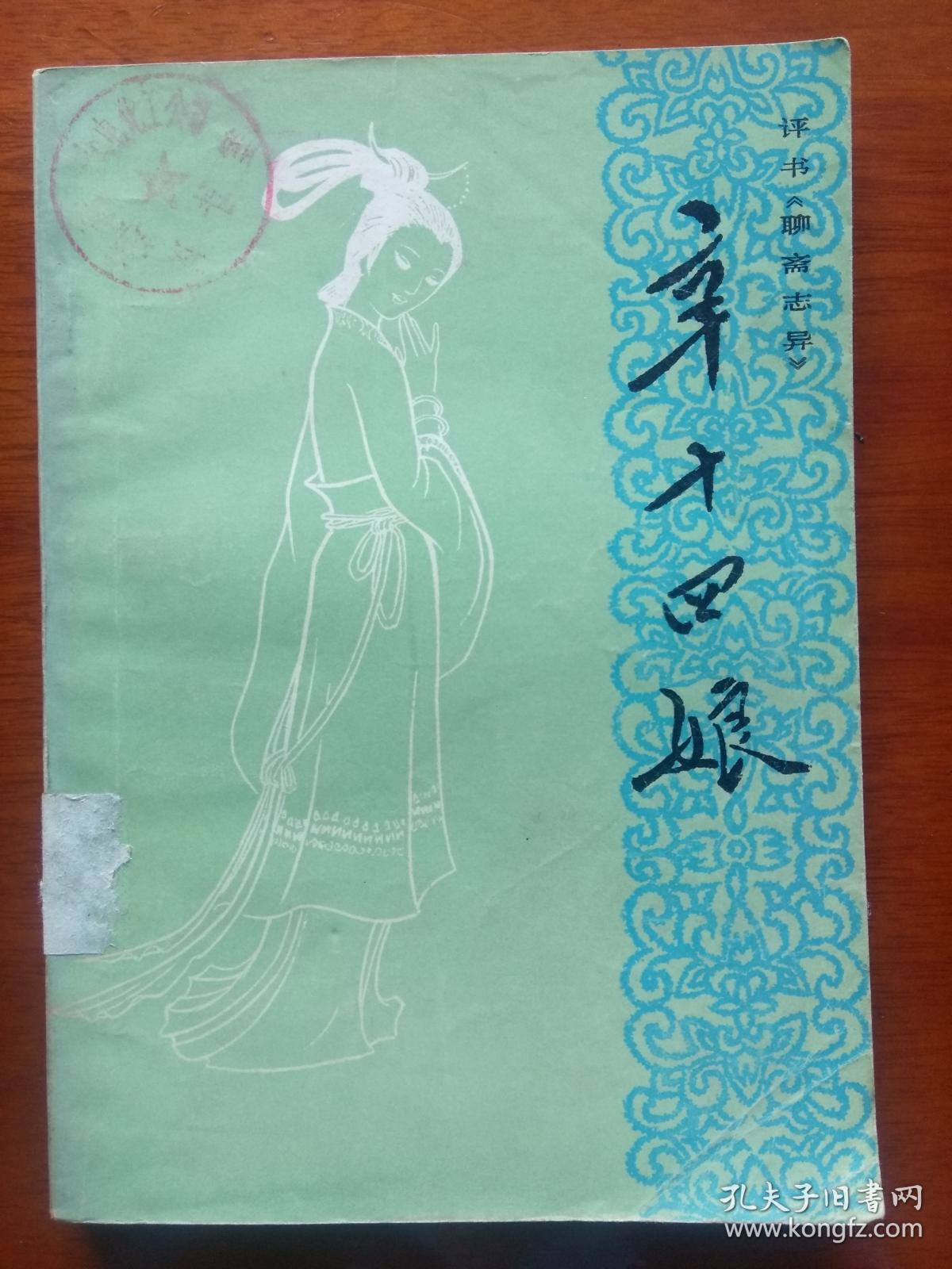 评书《聊斋志异》:辛十四娘(外二种:促织,田七郎)