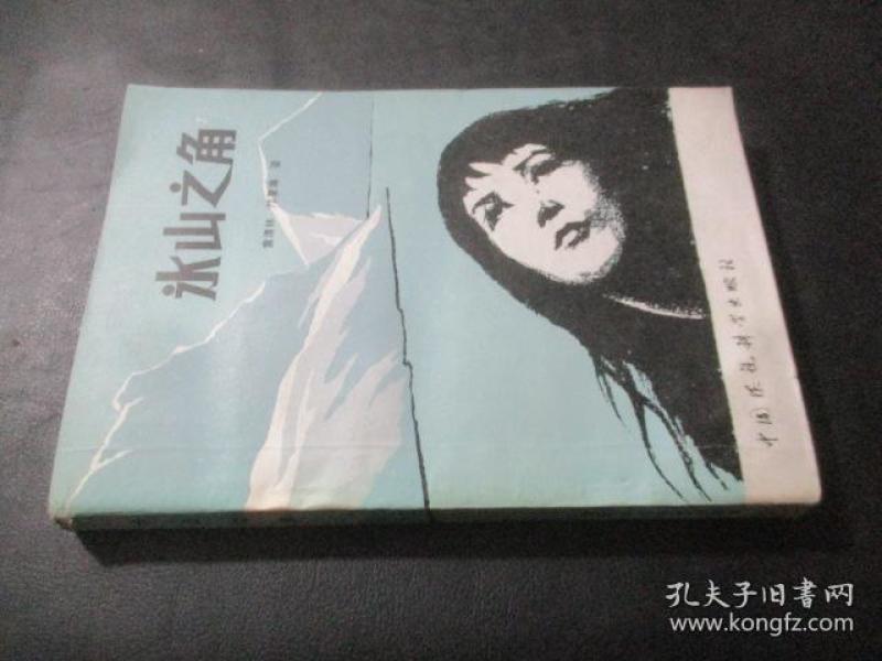 [冰山一角] 图书价格_书籍图片_网购评论