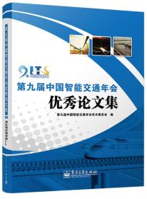 第九届中国智能交通年会优秀论文集（含盘）