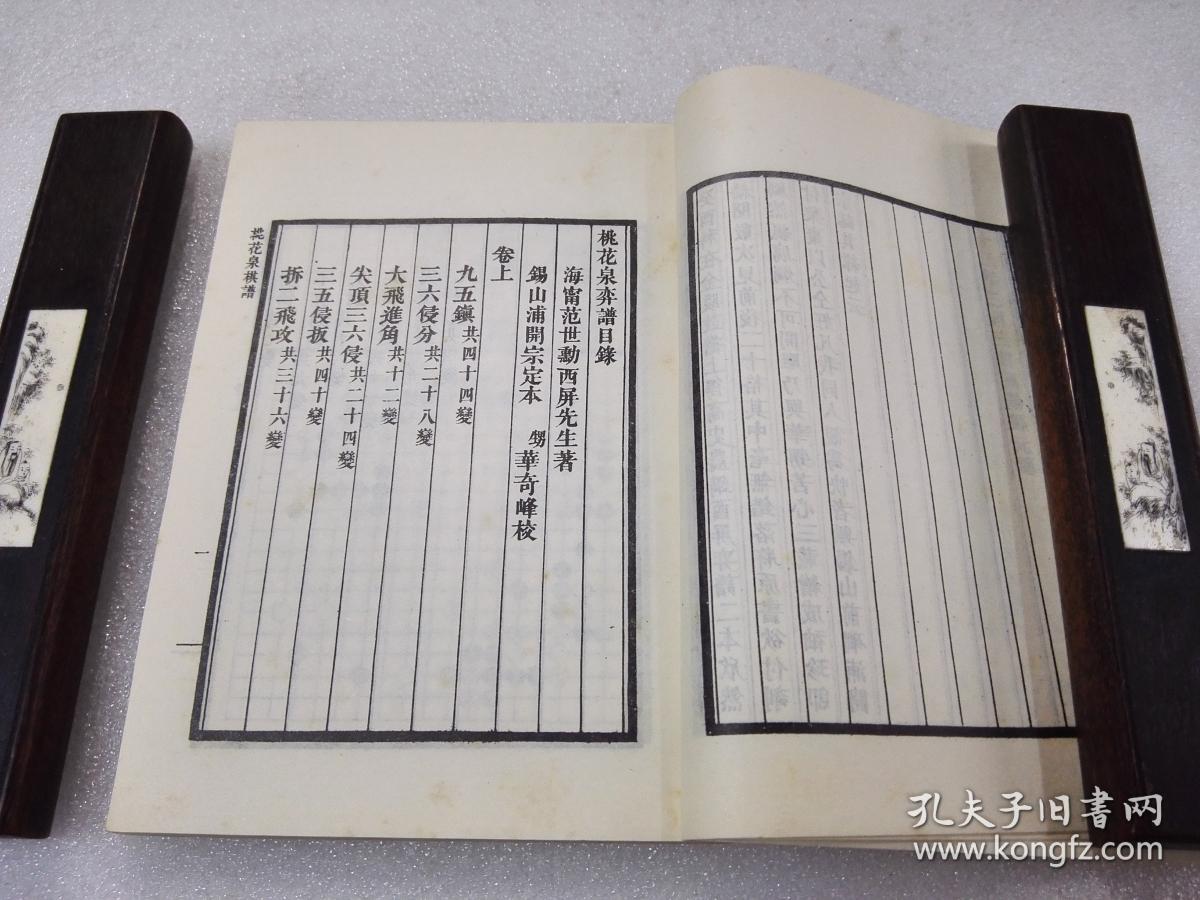 《桃花泉棋谱》★ 中国书店 影印上海文瑞楼影乾隆刻本之石印本 1987