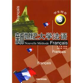 正版 新世纪大学法语 9787560044170