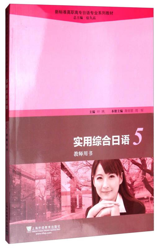 新标准高职高专日语专业系列教材：实用综合日语5教师用书