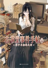 古书堂事件手帖(5栞子与相连之时)