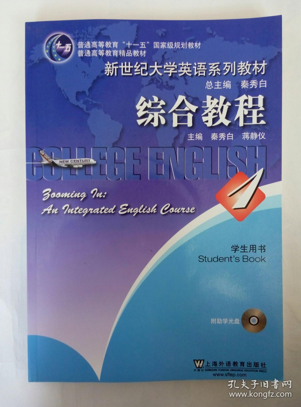 新世纪大学英语系列教材 综合教程 第一册 学生用书 上海外语教育出版
