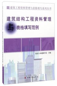 建筑工程资料管理与表格填写系列丛书：建筑结构工程资料管理与表格填写范例