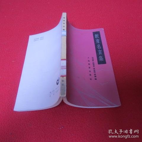 教育名言集 孔夫子旧书网