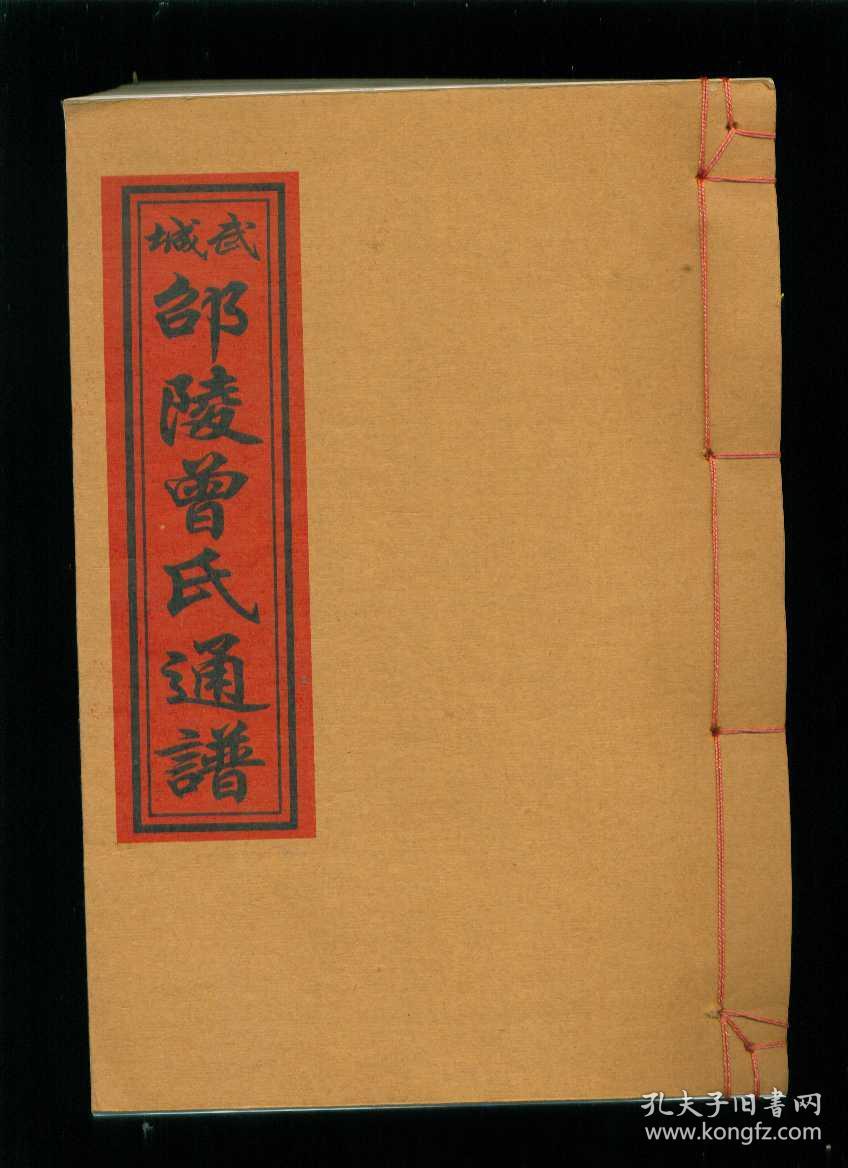 武城邵陵曾氏通谱卷首卷124卷125卷127卷128卷129卷130邵陵太平曾氏