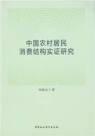 中国农村居民消费结构实证研究