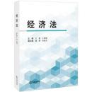 特价 正版 品好 经济法 9787511868671 王惠,王潭海 法律出版社