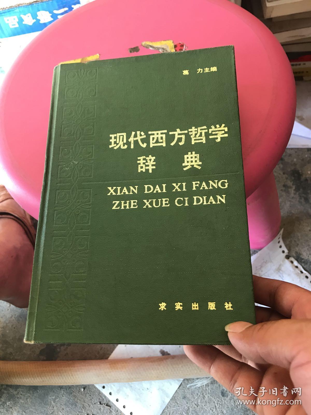 现代西方哲学辞典