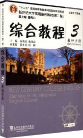 新世纪大学英语系列教材（第二版） 综合教程3（ 教师手册）