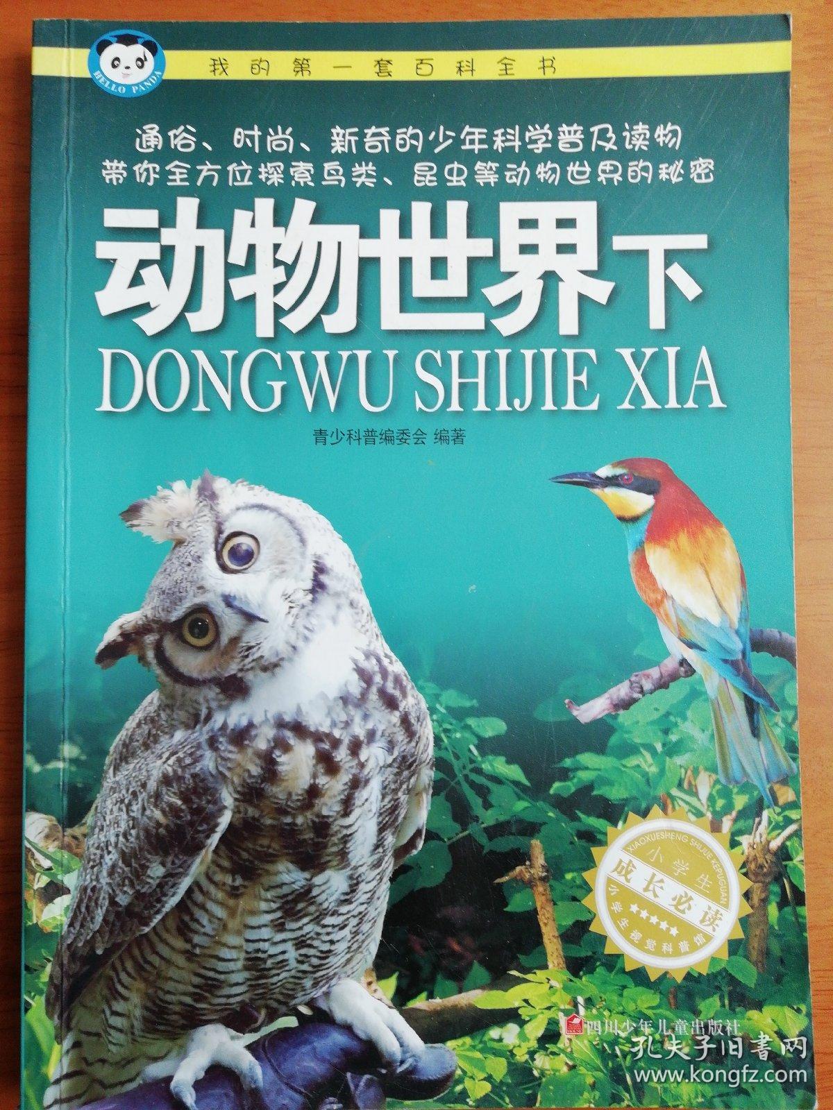 我的第一套百科全书:动物世界 下 小学生成长必读
