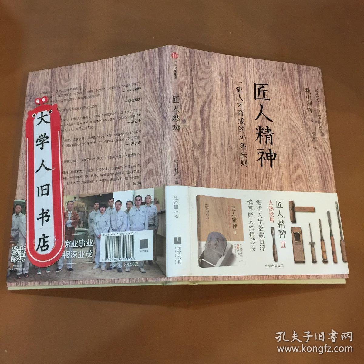 匠人精神:一流人才育成的30条法则 秋山利辉 9787508656151