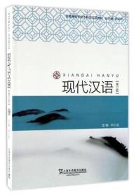现代汉语（修订版）