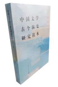 中国文学古今演变研究读本