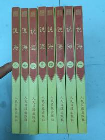 说海  “袁宏道等评注，是一部汉代至清末的虞初体小说总集”（1套8册全，1版1印）z