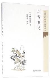 中国古代经典无障碍读本：小窗幽记