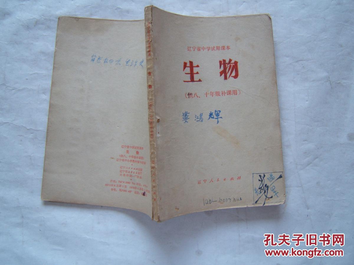 辽宁省中学试用课本《生物》(供八,九年级补课用)1978年1印_孔夫子旧