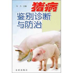 猪病鉴别诊断与防治