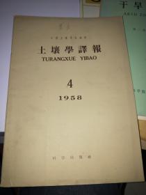 土壤学译报 1958 4