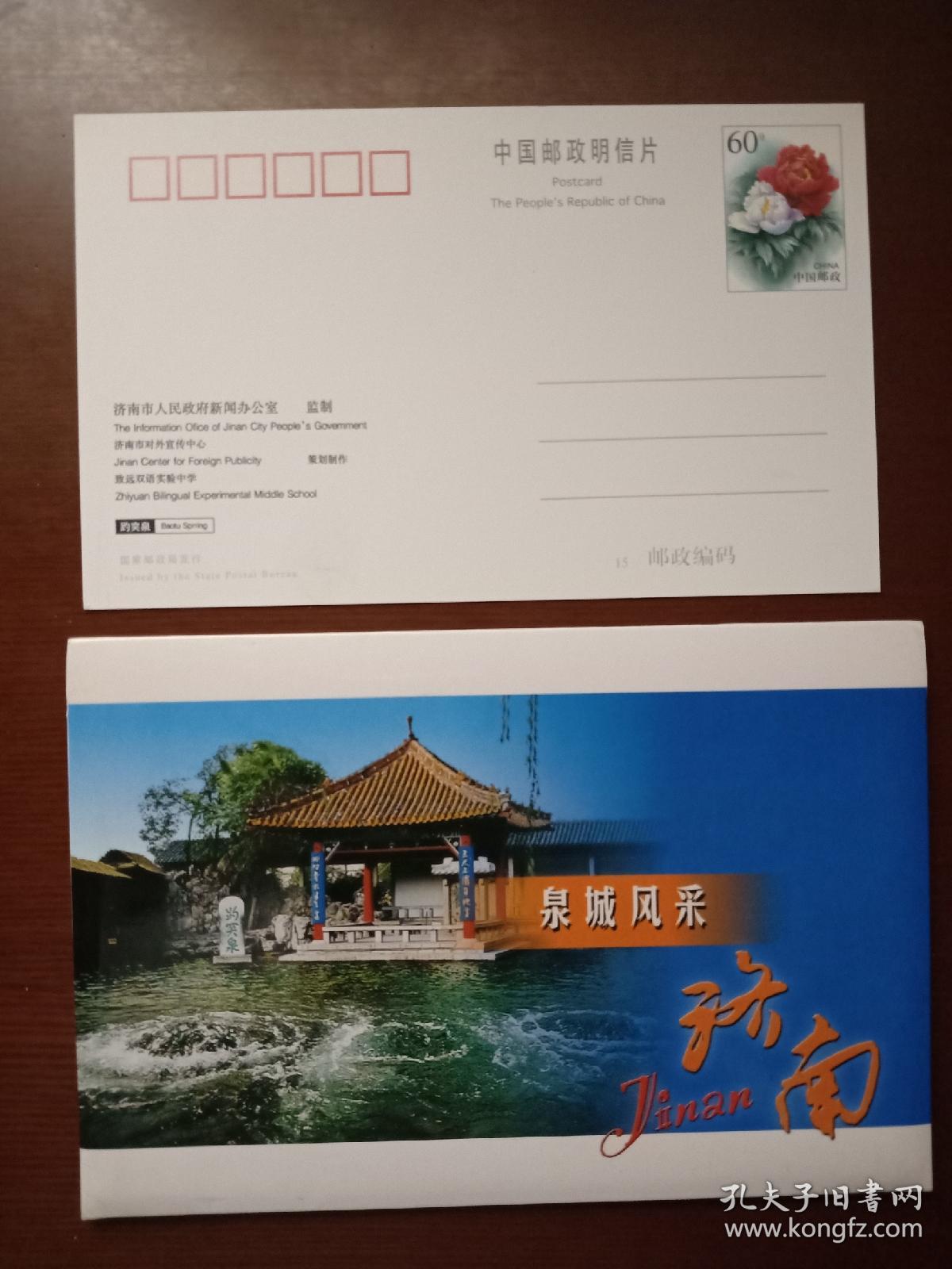 济南《泉城风采》牡丹邮资图明信片