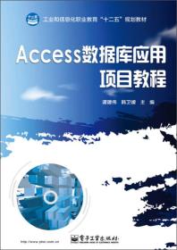 Access数据库应用项目教程