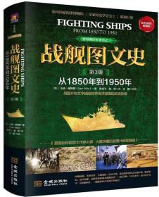 战舰图文史：彩色精装典藏版（第3册）