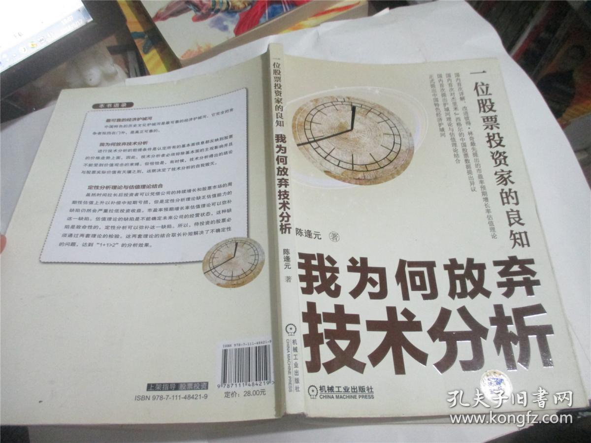 一位股票投资家的良知:我为何放弃技术分析