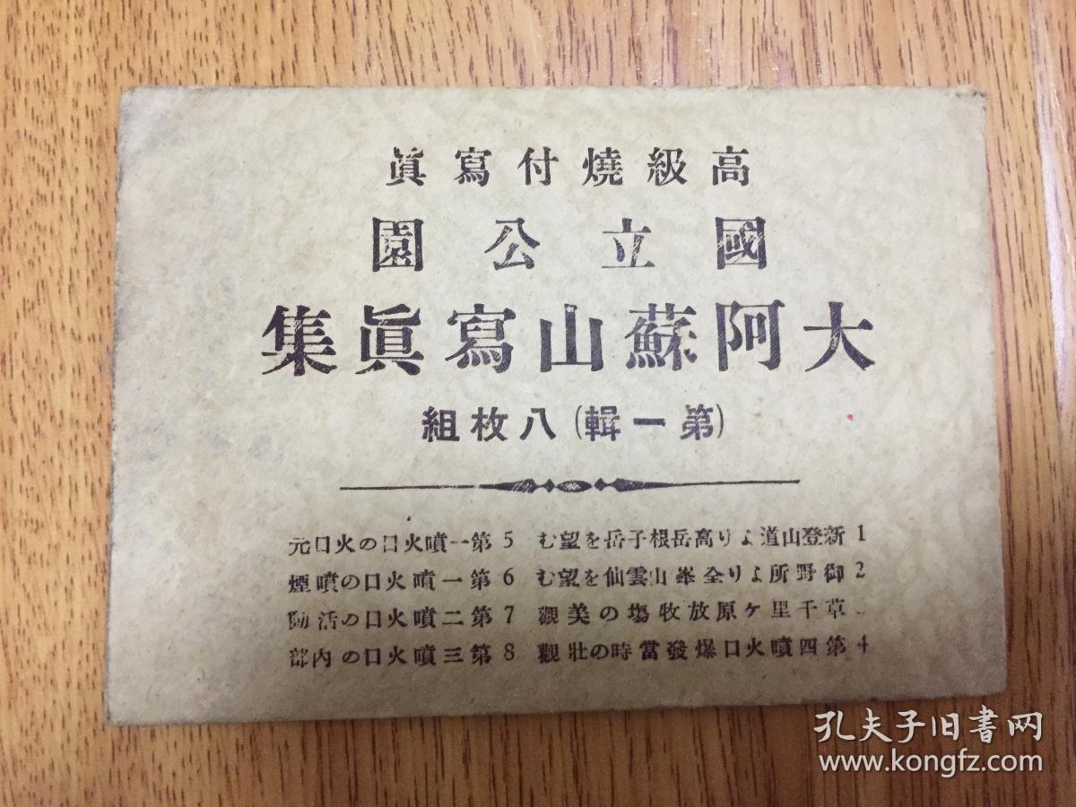 民国日本 国立公园大阿苏山写真集 一套八枚 孔夫子旧书网