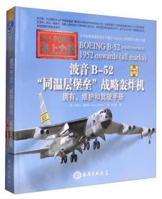 波音B-52“同温层堡垒”战略轰炸机：拥有、维护和驾驶手册