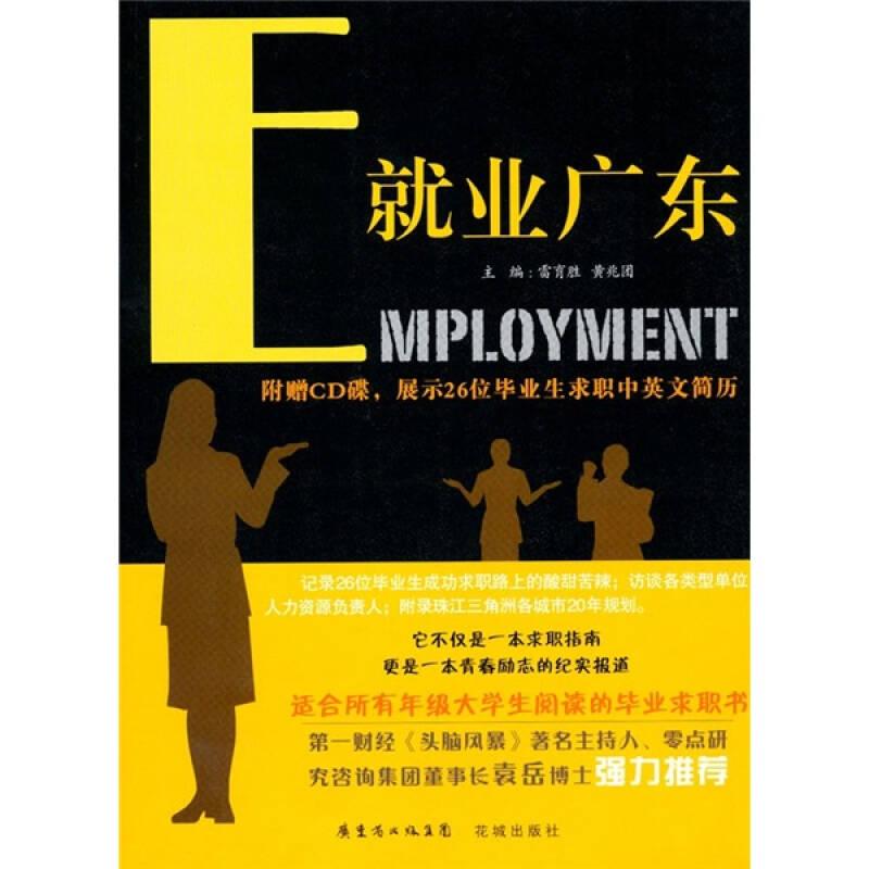 就业广东：展示28位毕业生求职中英文简历。