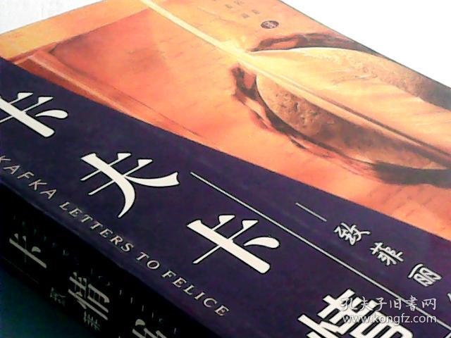 卡夫卡情书:致菲丽丝