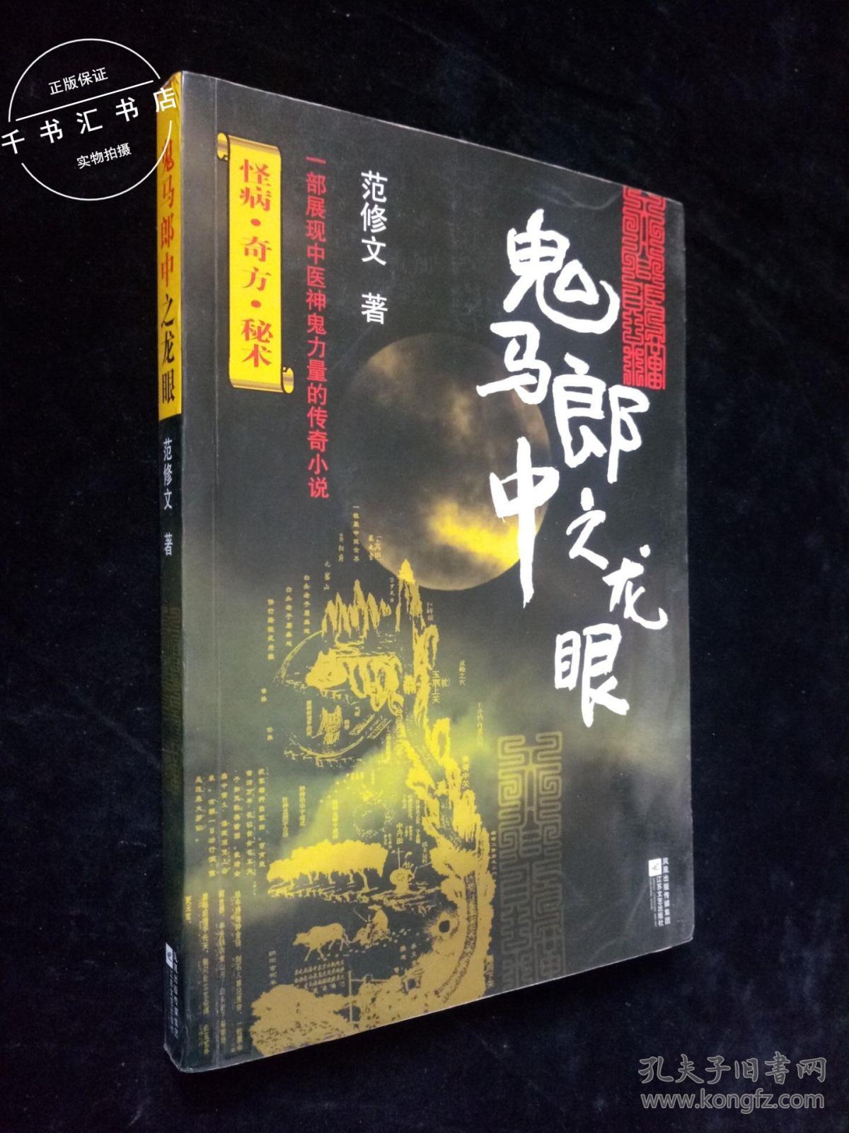 鬼马郎中之龙眼_范修文 著_孔夫子旧书网