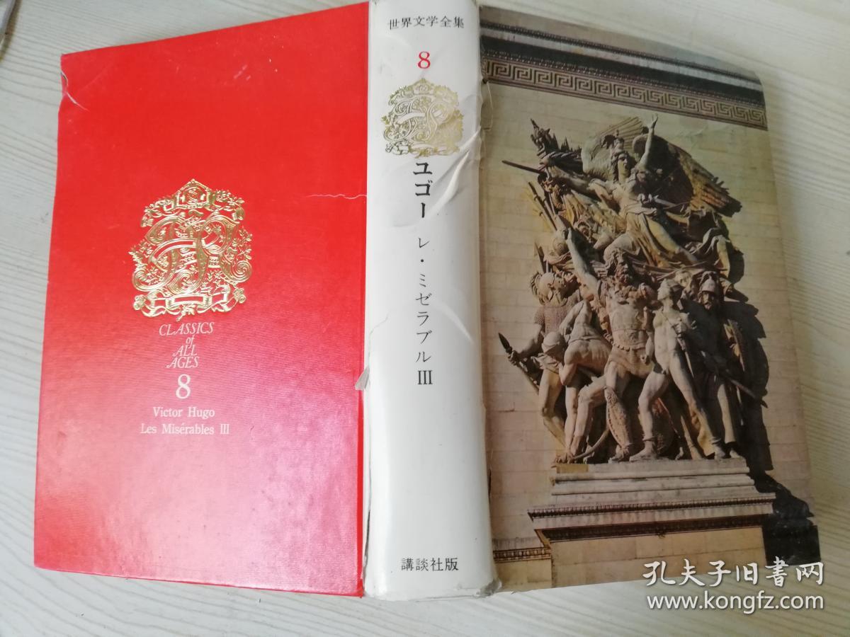 世界文学全集8ユゴー日文原版书辻昶译株式会社讲谈社 孔夫子旧书网