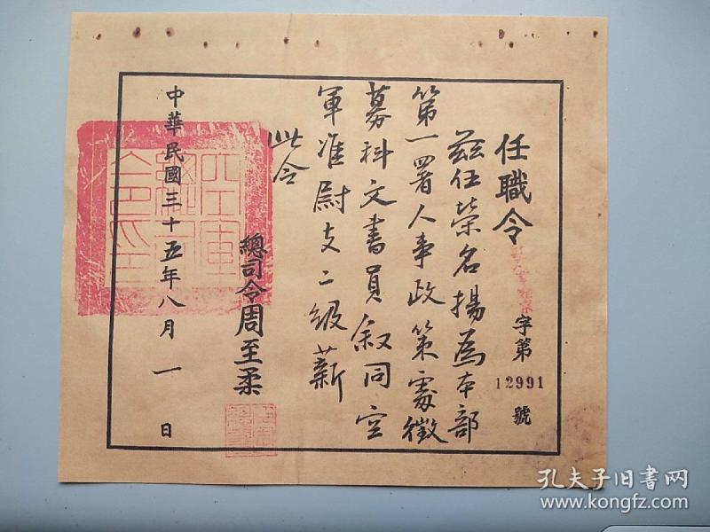 民国1946年 空军总部任命书(复制品)