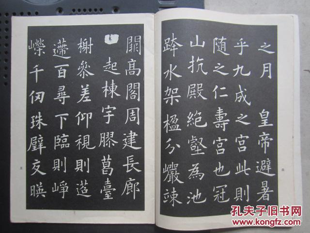 欧阳询书九成宫醴泉铭(16开,字帖类 )