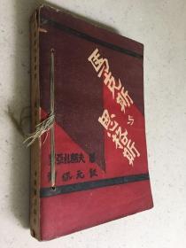 马克斯与恩格斯 （1930年初版 带书票）