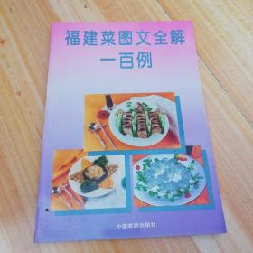 福建菜图文全解一百例