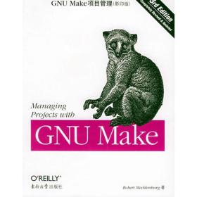GNUMake项目管理：第3版