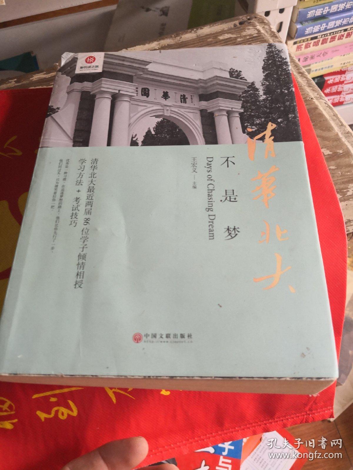 清华北大不是梦 高考生减压励志必读 全民阅读倡导者朱永新作序 新