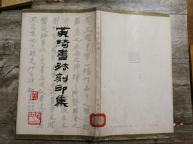黄绮书法刻印集（精装）