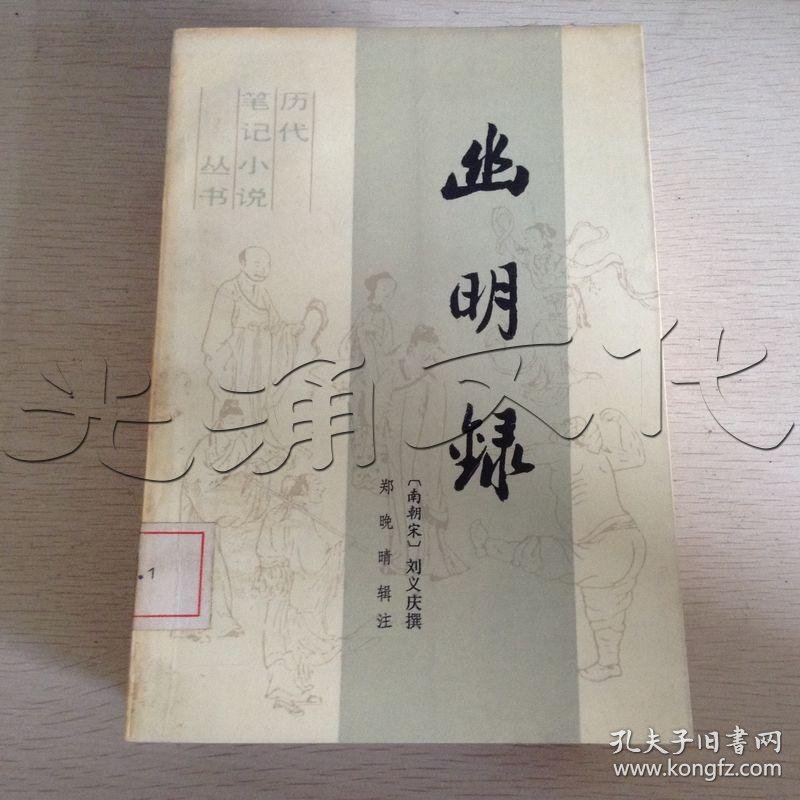 1笔记小说!]_刘义庆撰_孔夫子旧书网