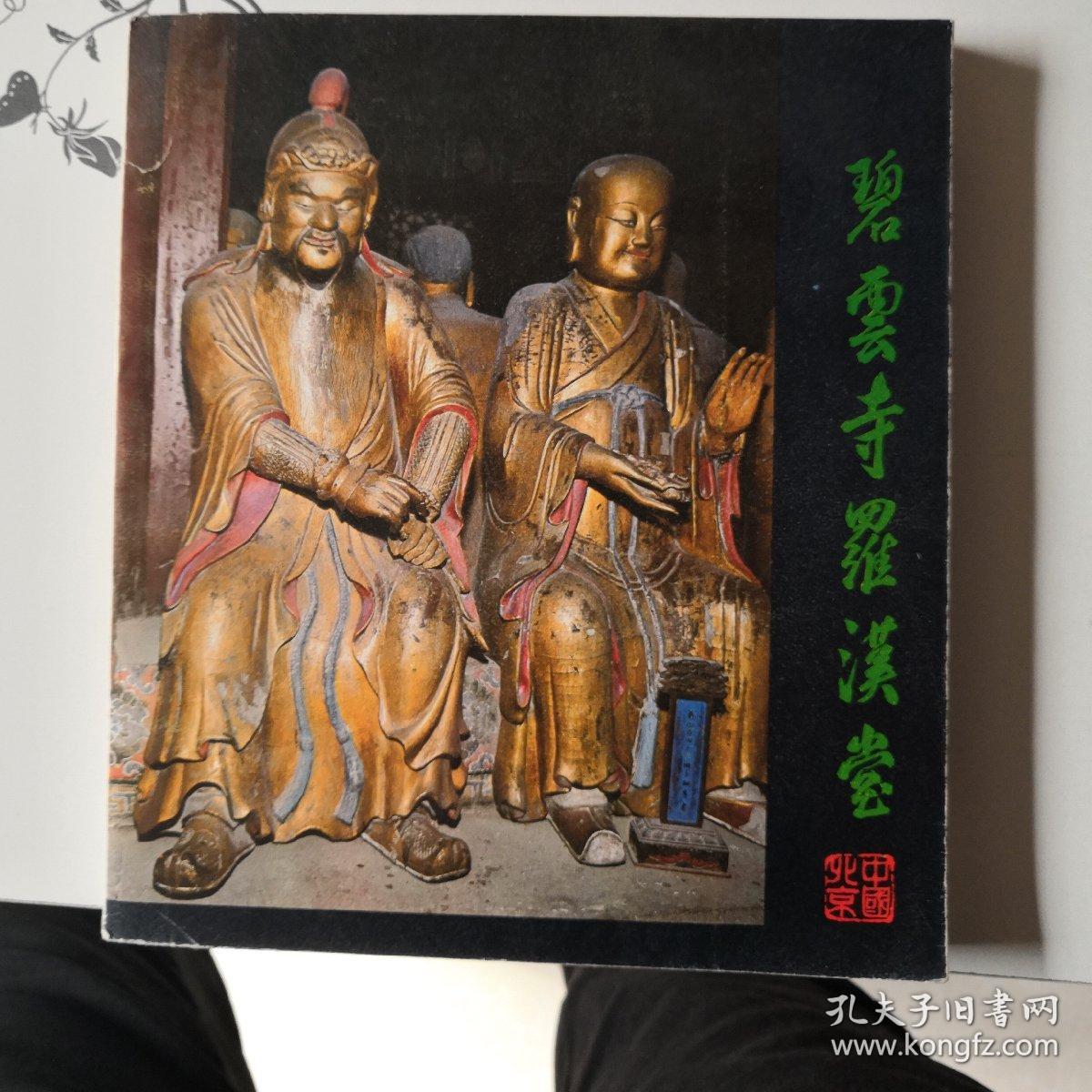 碧云寺_碧云