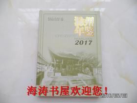 滁州年鉴（2017年，大16开，精装，重约3斤）