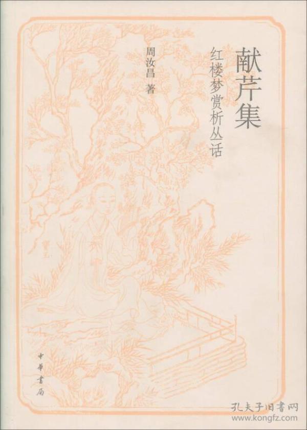 献 芹 集:红楼梦赏析丛话