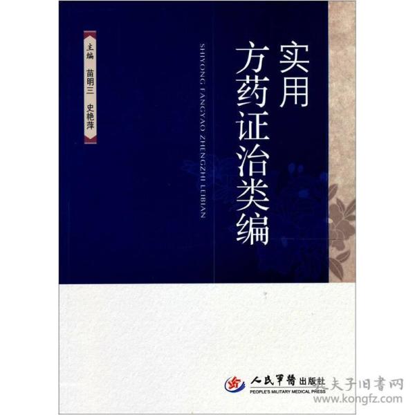 实用方药证治类编